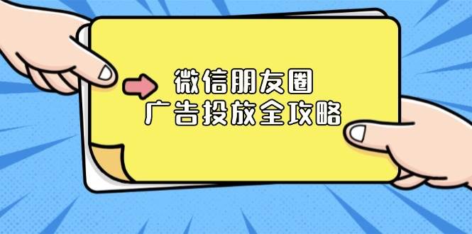 微信朋友圈广告投放全攻略：ADQ平台介绍、推广层级、商品库与营销目标-七哥资源网 - 全网最全创业项目资源