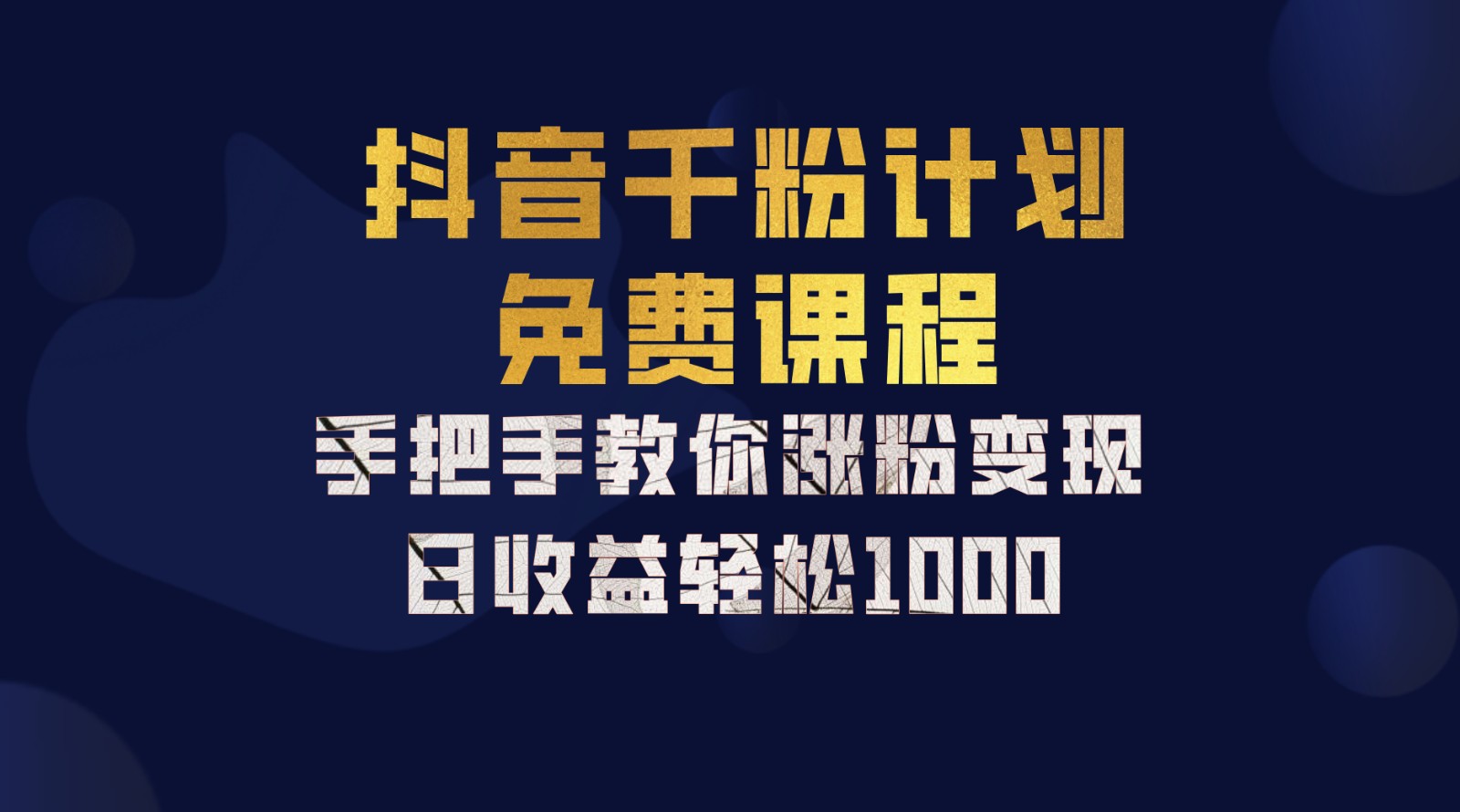 抖音千粉计划，手把手教你一部手机矩阵日入1000+，新手也能学会-七哥资源网 - 全网最全创业项目资源