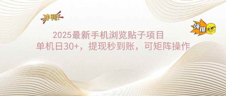 （14197期）2025手机浏览帖子单机日30+，提现秒到账，可矩阵操作-七哥资源网 - 全网最全创业项目资源