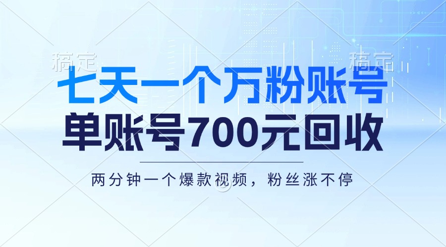 （13062期）七天一个万粉账号，新手小白秒上手，单账号回收700元，轻松月入三万＋-七哥资源网 - 全网最全创业项目资源