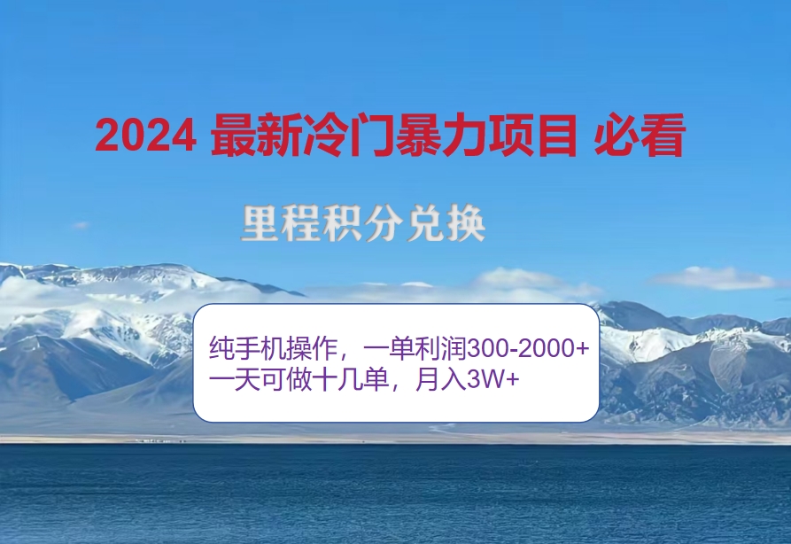 （12856期）2024惊爆冷门暴利！出行高峰来袭，里程积分，高爆发期，一单300+—2000…-七哥资源网 - 全网最全创业项目资源