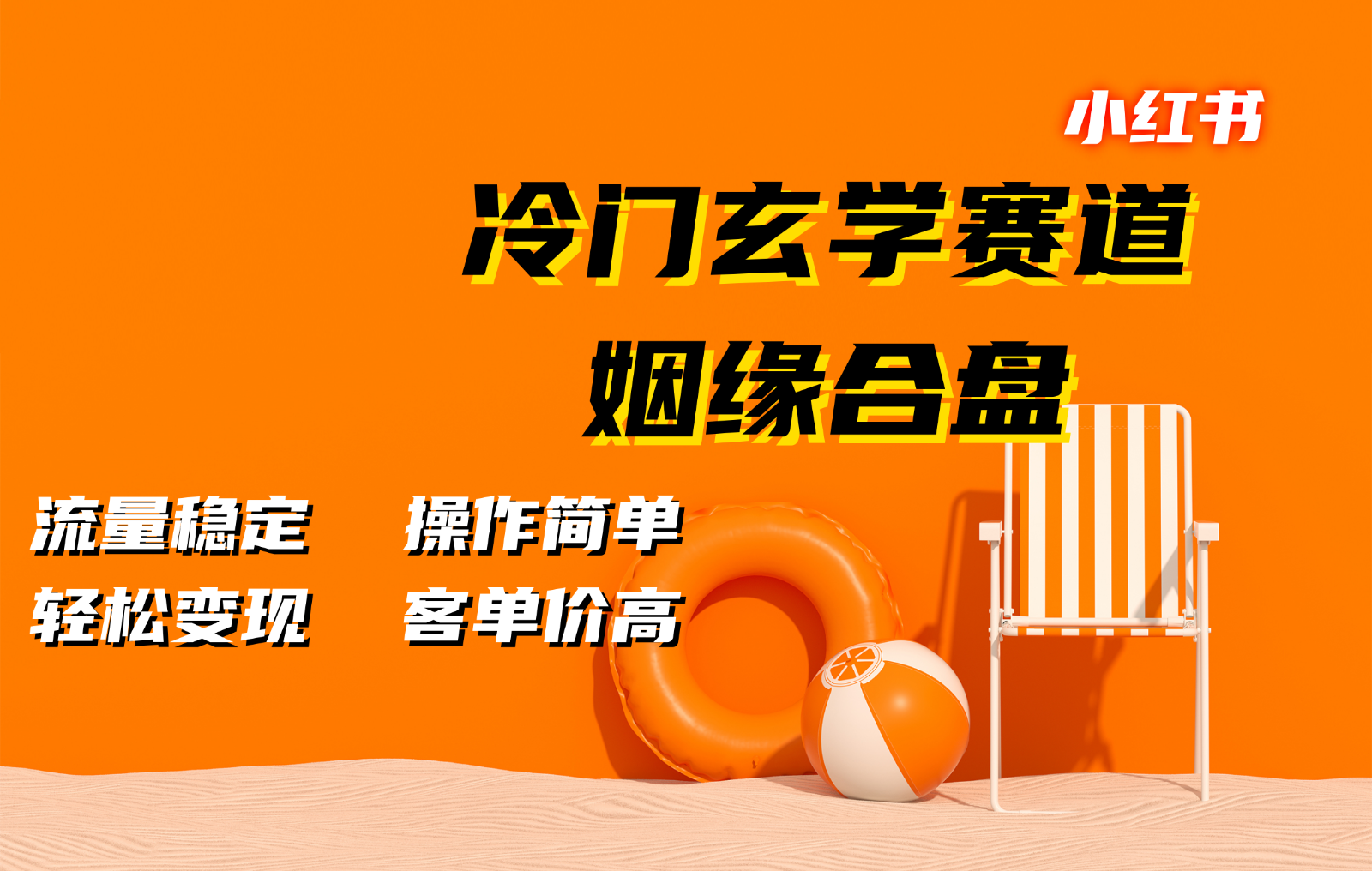 小红书冷门玄学赛道，姻缘合盘。流量稳定，操作简单，轻松变现，客单价高-七哥资源网 - 全网最全创业项目资源