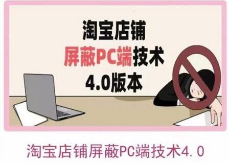 淘宝店铺屏蔽PC端技术3.0+4.0(防插件），实现电脑端所有页面屏蔽，防止大多数淘宝插件破解-七哥资源网 - 全网最全创业项目资源