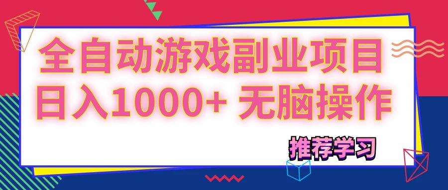 （11769期）可以全自动的游戏副业项目，日入1000+ 无脑操作-七哥资源网 - 全网最全创业项目资源