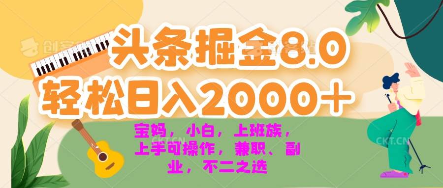 （13252期）今日头条掘金8.0最新玩法 轻松日入2000+ 小白，宝妈，上班族都可以轻松…-七哥资源网 - 全网最全创业项目资源