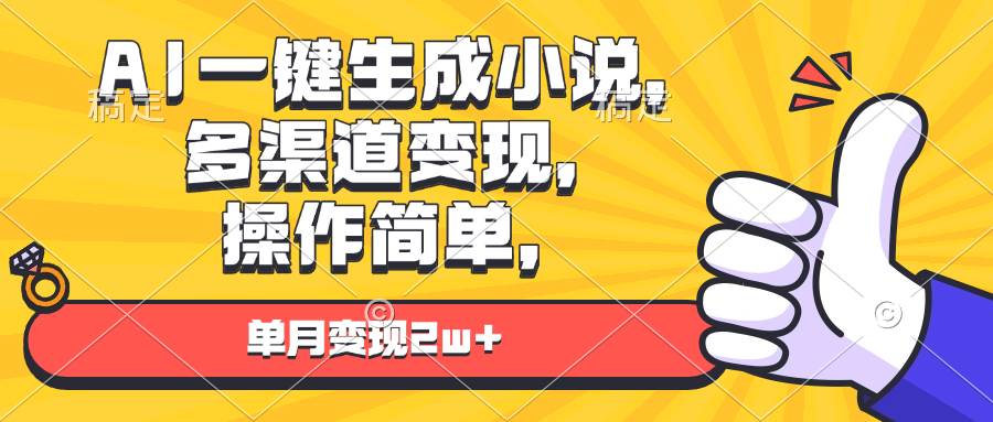 （13707期）AI一键生成小说，多渠道变现， 操作简单，单月变现2w+-七哥资源网 - 全网最全创业项目资源