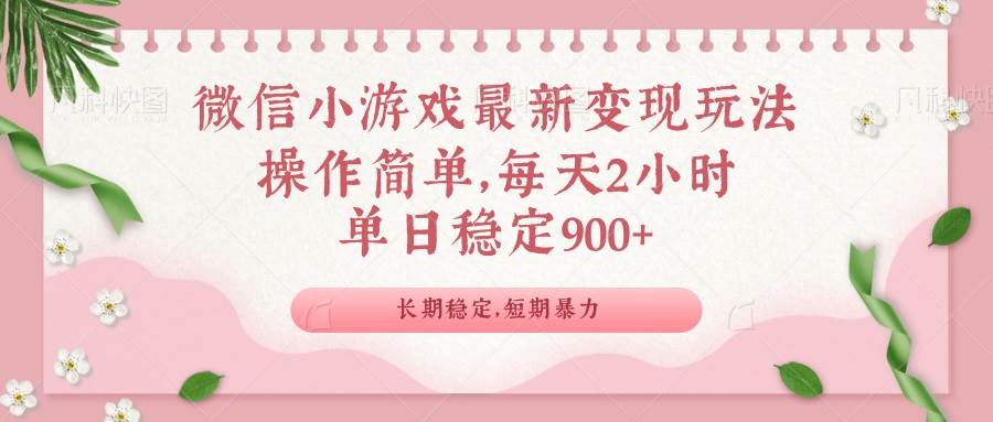 （14101期）微信小游戏最新玩法，全新变现方式，单日稳定900＋-七哥资源网 - 全网最全创业项目资源