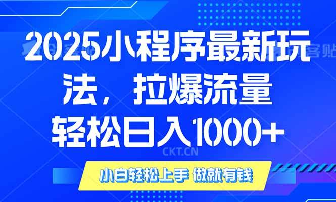 （14028期）2025年小程序最新玩法，流量直接拉爆，单日稳定变现1000+-七哥资源网 - 全网最全创业项目资源