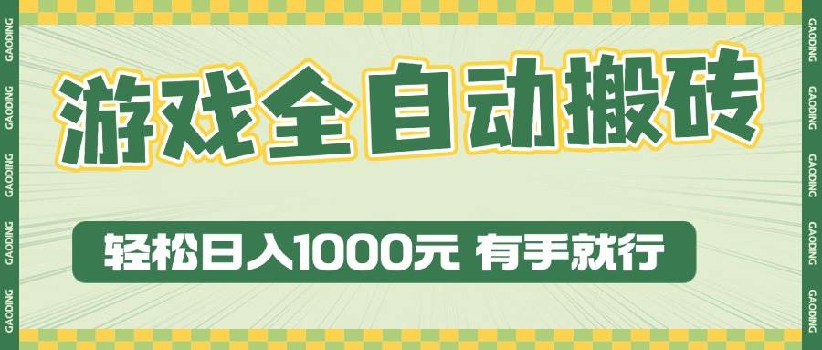 （13862期）游戏全自动暴利搬砖玩法，轻松日入1000+ 有手就行-七哥资源网 - 全网最全创业项目资源