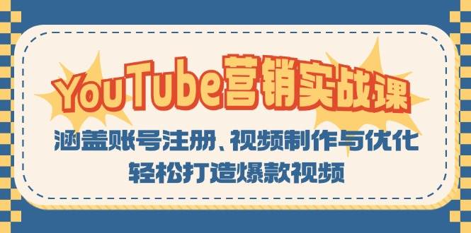 YouTube营销实战课：涵盖账号注册、视频制作与优化，轻松打造爆款视频-七哥资源网 - 全网最全创业项目资源