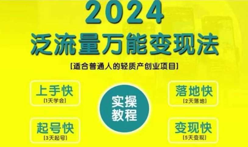 创业变现教学，2024泛流量万能变现法，适合普通人的轻质产创业项目-七哥资源网 - 全网最全创业项目资源