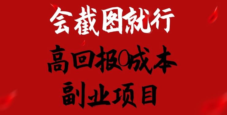 会截图就行，高回报0成本副业项目，卖离婚模板一天1.5k+【揭秘】-七哥资源网 - 全网最全创业项目资源