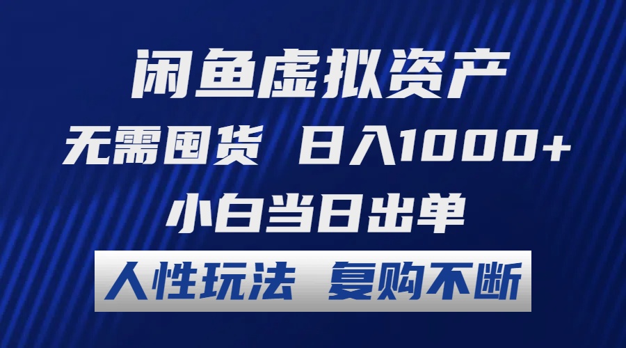 （12187期）闲鱼虚拟资产 无需囤货 日入1000+ 小白当日出单 人性玩法 复购不断-七哥资源网 - 全网最全创业项目资源