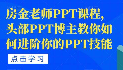 房金老师PPT课程，头部PPT博主教你如何进阶你的PPT技能-七哥资源网 - 全网最全创业项目资源