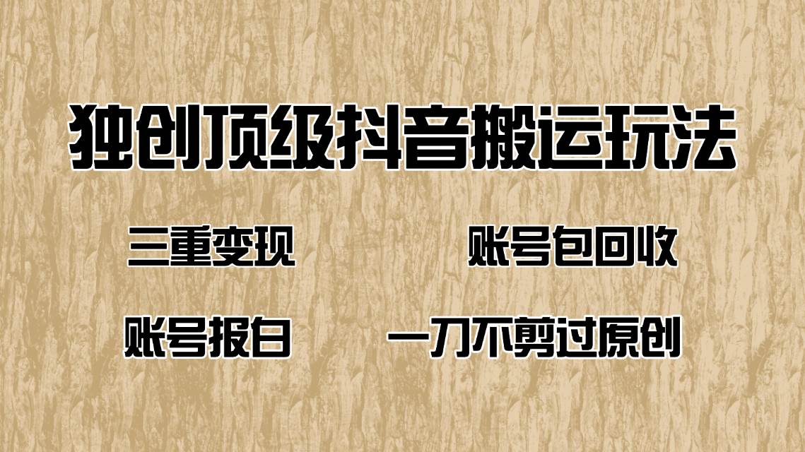 （14187期）抖音短剧纯搬运玩法，三重变现，账号包回收，账号报白一刀不剪过原创-七哥资源网 - 全网最全创业项目资源