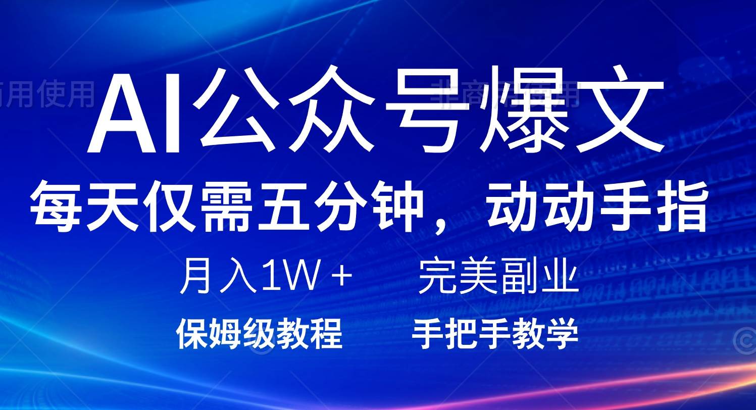 （14237期）AI公众号爆文，每天5分钟，月入1W+，完美副业项目-七哥资源网 - 全网最全创业项目资源