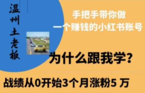 温州土老板·小红书引流获客训练营，手把手带你做一个赚钱的小红书账号-七哥资源网 - 全网最全创业项目资源