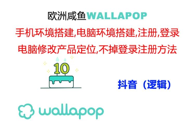 （11549期）wallapop整套详细闭环流程：最稳定封号率低的一个操作账号的办法-七哥资源网 - 全网最全创业项目资源