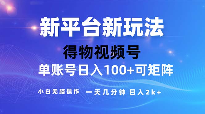 （11550期）2024年短视频得物平台玩法，在去重软件的加持下爆款视频，轻松月入过万-七哥资源网 - 全网最全创业项目资源