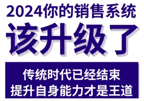 2024能落地的销售实战课，你的销售系统该升级了-七哥资源网 - 全网最全创业项目资源