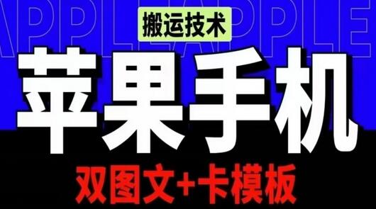 抖音苹果手机搬运技术：双图文+卡模板，会员实测千万播放-七哥资源网 - 全网最全创业项目资源