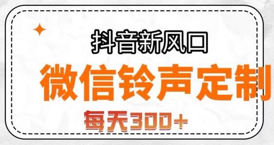 抖音风口项目，铃声定制，做的人极少，简单无脑，每天300+-七哥资源网 - 全网最全创业项目资源