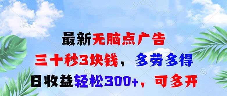 （13448期）最新无脑点广告，三十秒3块钱，多劳多得，日收益轻松300+，可多开！-七哥资源网 - 全网最全创业项目资源