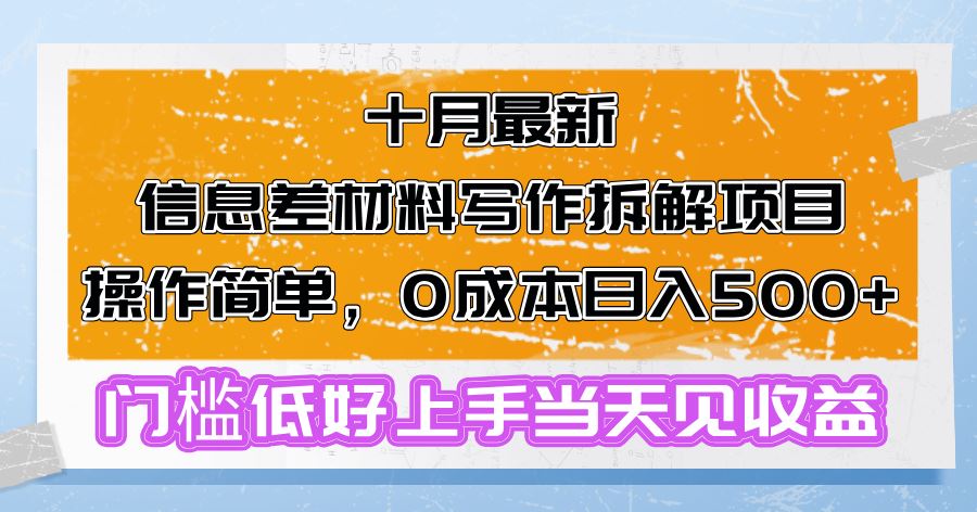 （13094期）十月最新信息差材料写作拆解项目操作简单，0成本日入500+门槛低好上手…-七哥资源网 - 全网最全创业项目资源