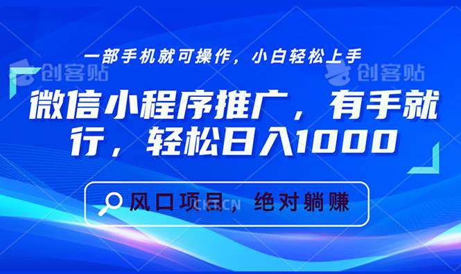 （13709期）微信小程序推广，有手就行，轻松日入1000+-七哥资源网 - 全网最全创业项目资源