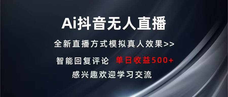 （13590期）Ai抖音无人直播 单机500+ 打造属于你的日不落直播间 长期稳定项目 感兴…-七哥资源网 - 全网最全创业项目资源