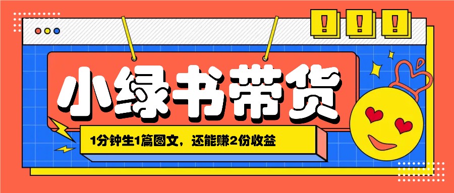 小绿书搬运带货，1分钟一篇，还能赚2份收益，月收入几千上万-七哥资源网 - 全网最全创业项目资源