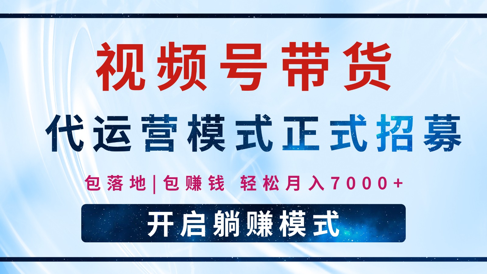 【视频号代运营】全程托管计划招募，躺赚模式，单月轻松变现7000+-七哥资源网 - 全网最全创业项目资源