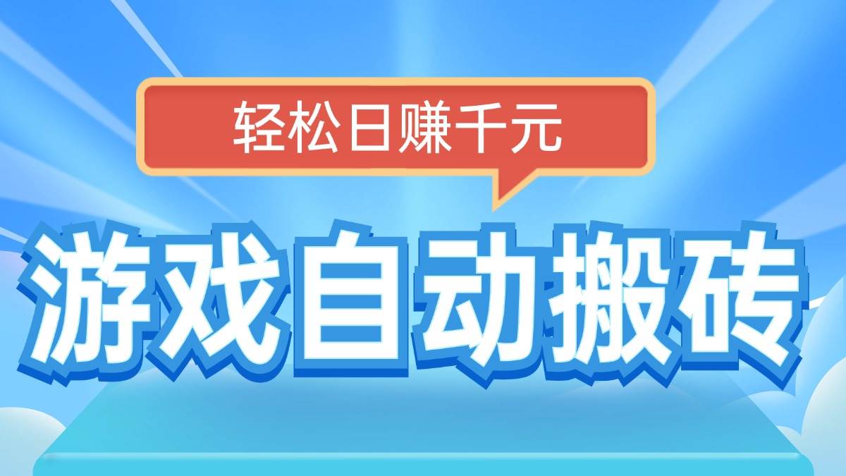 （14066期）电脑游戏自动搬砖，轻松日赚千元，有手就行-七哥资源网 - 全网最全创业项目资源