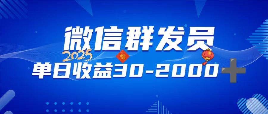 （14067期）微信群发员，单日日入30-2000+，不限时间地点，随时随地都可以做-七哥资源网 - 全网最全创业项目资源