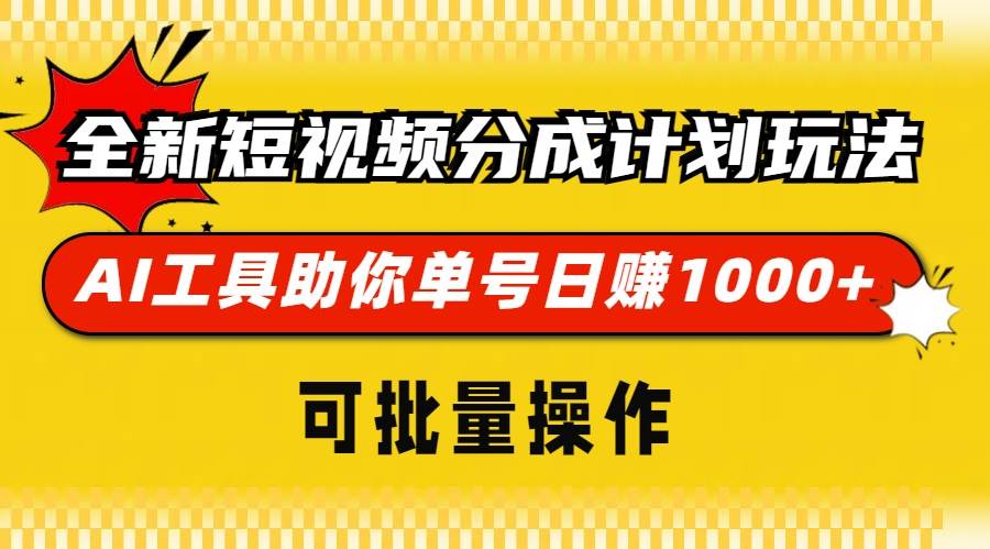 （13378期）全新短视频分成计划玩法，AI 工具助你单号日赚 1000+，可批量操作-七哥资源网 - 全网最全创业项目资源