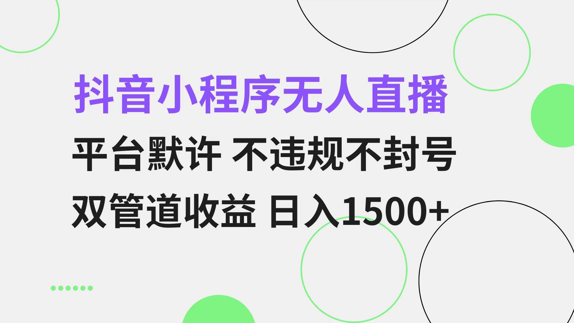 （13276期）抖音小程序无人直播 平台默许 不违规不封号 双管道收益 日入1500+ 小白…-七哥资源网 - 全网最全创业项目资源