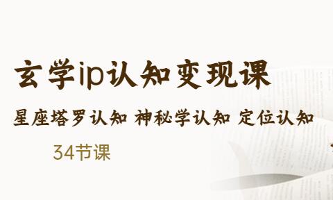 售价2890的玄学ip认知变现课星座塔罗认知神秘学认知定位认知(34节课)-七哥资源网 - 全网最全创业项目资源