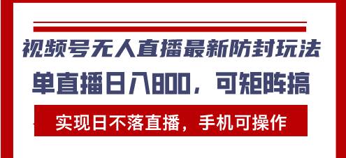 （13377期）视频号无人直播最新防封玩法，实现日不落直播，手机可操作，单直播日入…-七哥资源网 - 全网最全创业项目资源