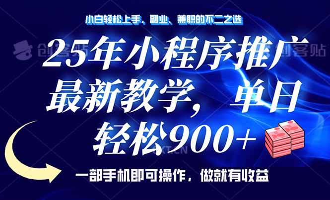 （14271期）25年小程序推广，最新教学，单日轻松变现900+，一部手机就可操作，小白…-七哥资源网 - 全网最全创业项目资源