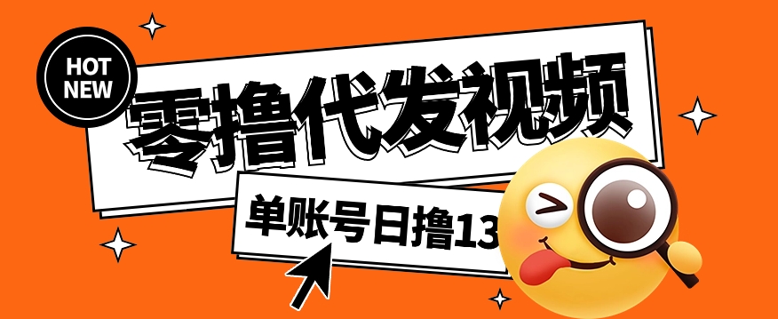 视频代发纯绿色项目，不用剪辑提供素材直接发布，0粉丝也能轻松日入50+-七哥资源网 - 全网最全创业项目资源