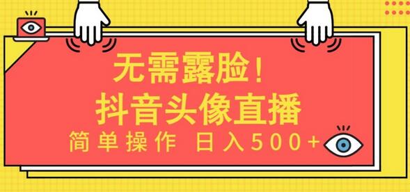 无需露脸，Ai头像直播项目，简单操作日入500+-七哥资源网 - 全网最全创业项目资源