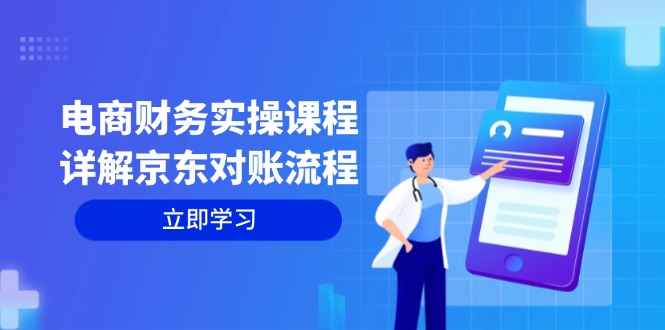 （12932期）电商财务实操课程：详解京东对账流程，从交易流程到利润核算全面覆盖-七哥资源网 - 全网最全创业项目资源