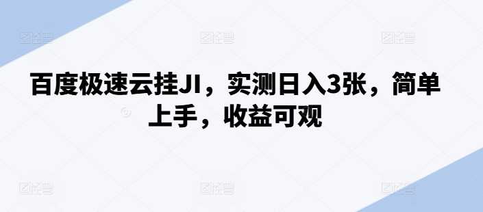 百度极速云挂JI，实测日入3张，简单上手，收益可观【揭秘】-七哥资源网 - 全网最全创业项目资源