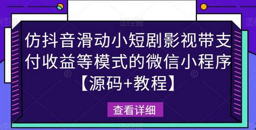 仿抖音滑动小短剧影视带支付收益等模式的微信小程序【源码+教程】-七哥资源网 - 全网最全创业项目资源