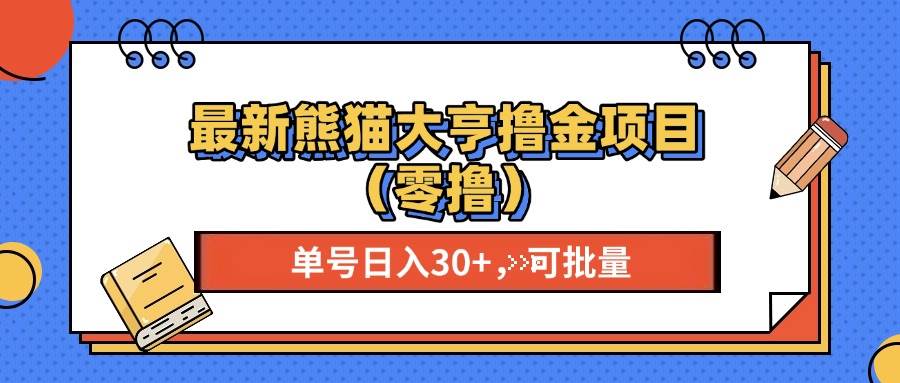 （13376期）最新熊猫大享撸金项目（零撸），单号稳定20+ 可批量-七哥资源网 - 全网最全创业项目资源