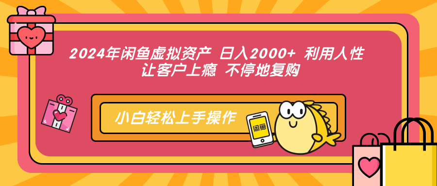 （12984期）2024年闲鱼虚拟资产 日入2000+ 利用人性 让客户上瘾 不停地复购-七哥资源网 - 全网最全创业项目资源