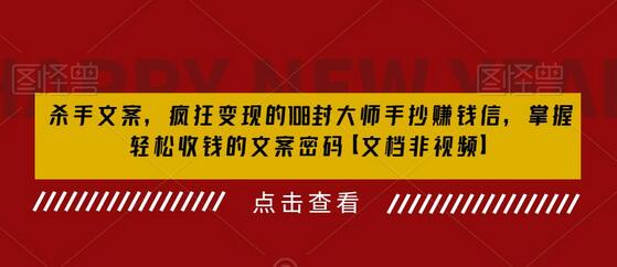 杀手文案，疯狂变现的108封大师手抄赚钱信，掌握轻松收钱的文案密码【文档非视频】-七哥资源网 - 全网最全创业项目资源