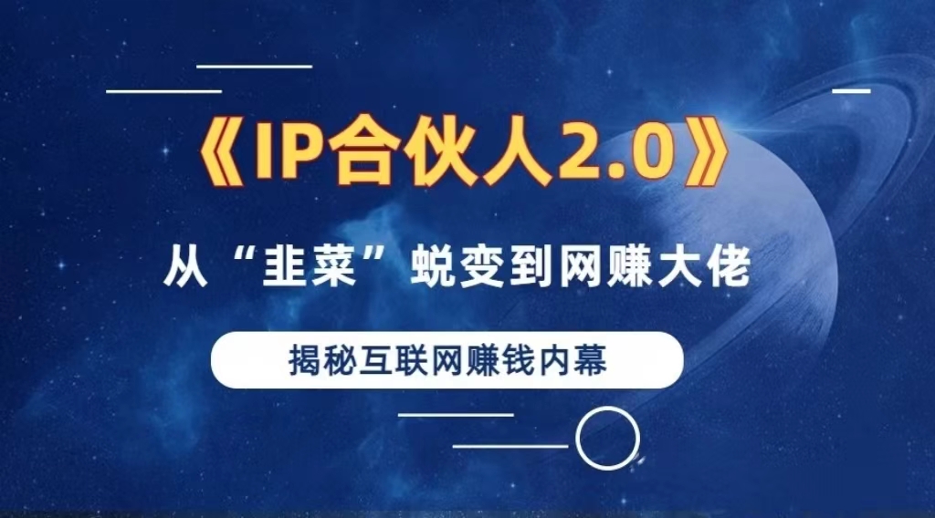 （13030期）2024如何通过”知识付费“卖项目年入”百万“卖项目合伙人IP孵化训练营-七哥资源网 - 全网最全创业项目资源