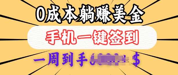 0成本白嫖美金，每天只需签到一次，三天躺Z多张，无需经验小白有手机就能做-七哥资源网 - 全网最全创业项目资源