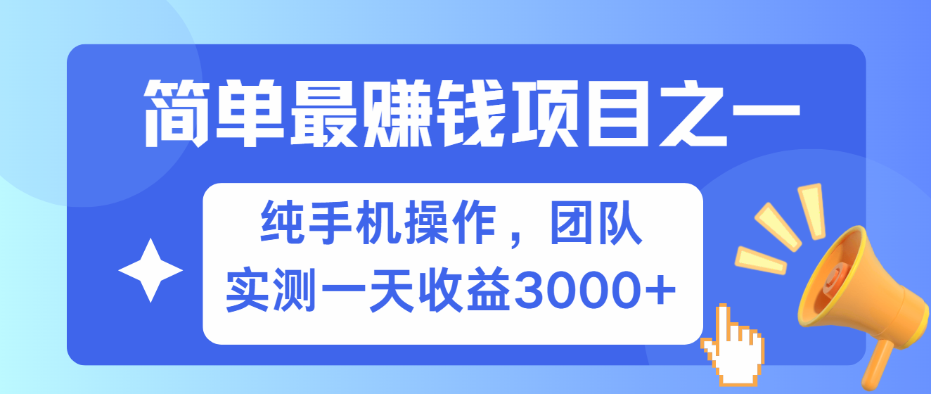 简单有手机就能做的项目，收益可观，可矩阵操作，兼职做每天500+-七哥资源网 - 全网最全创业项目资源